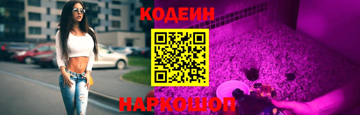 Кодеин Purple Drank  Codein Purple Drank  Усть-Джегута  Вход с VPN 